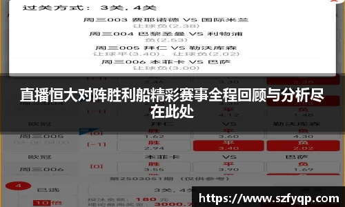 直播恒大对阵胜利船精彩赛事全程回顾与分析尽在此处