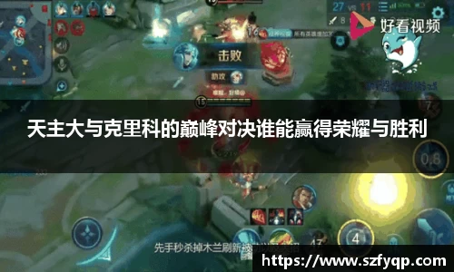 天主大与克里科的巅峰对决谁能赢得荣耀与胜利