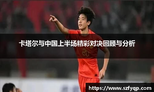 卡塔尔与中国上半场精彩对决回顾与分析