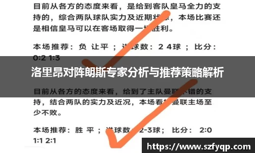洛里昂对阵朗斯专家分析与推荐策略解析