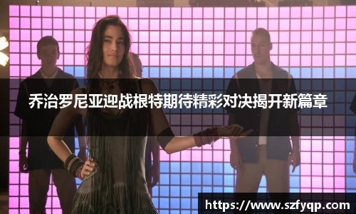 乔治罗尼亚迎战根特期待精彩对决揭开新篇章