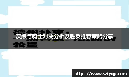 灰熊与骑士对决分析及胜负推荐策略分享