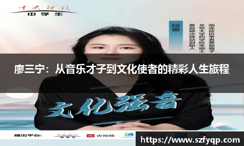 廖三宁：从音乐才子到文化使者的精彩人生旅程
