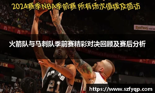 火箭队与马刺队季前赛精彩对决回顾及赛后分析