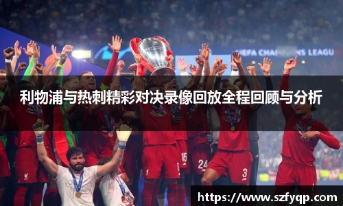 利物浦与热刺精彩对决录像回放全程回顾与分析