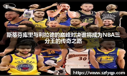 斯蒂芬库里与利拉德的巅峰对决谁将成为NBA三分王的传奇之路