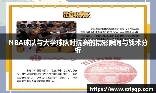 NBA球队与大学球队对抗赛的精彩瞬间与战术分析