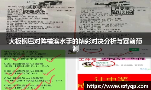 大板钢巴对阵横滨水手的精彩对决分析与赛前预测