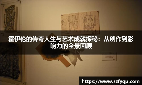 霍伊伦的传奇人生与艺术成就探秘：从创作到影响力的全景回顾