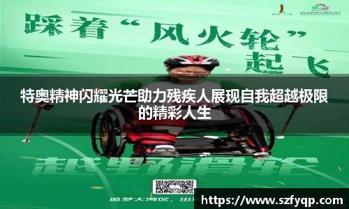 特奥精神闪耀光芒助力残疾人展现自我超越极限的精彩人生