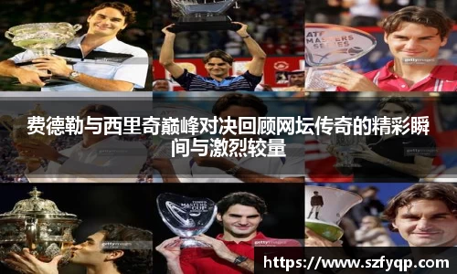 费德勒与西里奇巅峰对决回顾网坛传奇的精彩瞬间与激烈较量
