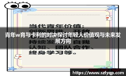 青年w育与卡利的对决探讨年轻人价值观与未来发展方向