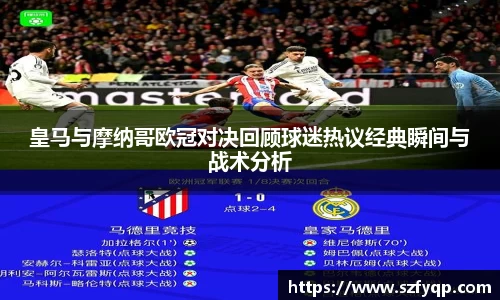 皇马与摩纳哥欧冠对决回顾球迷热议经典瞬间与战术分析