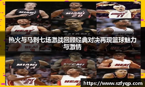 热火与马刺七场激战回顾经典对决再现篮球魅力与激情
