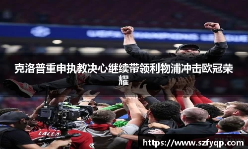 克洛普重申执教决心继续带领利物浦冲击欧冠荣耀