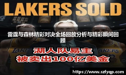 雷霆与森林精彩对决全场回放分析与精彩瞬间回顾