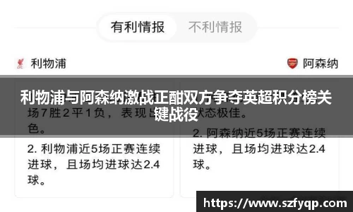 利物浦与阿森纳激战正酣双方争夺英超积分榜关键战役