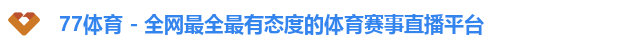 77体育